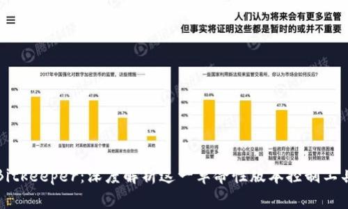 Bitkeeper：深度解析这一革命性版本控制工具