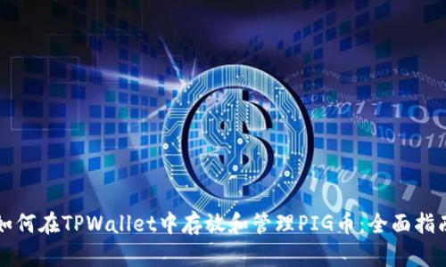 如何在TPWallet中存放和管理PIG币：全面指南