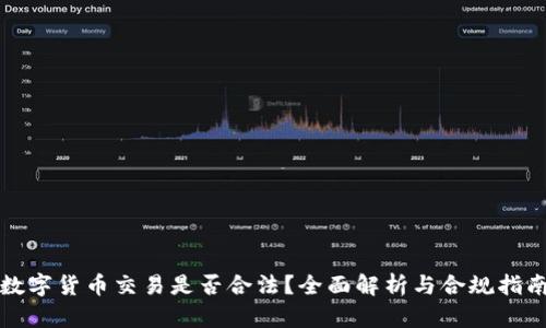 数字货币交易是否合法？全面解析与合规指南