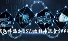 如何在im钱包中添加BSV（比特币现金SV）的详细步