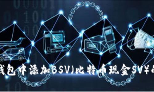 如何在im钱包中添加BSV（比特币现金SV）的详细步骤