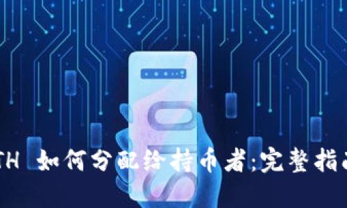 TPWallet ETH 如何分配给持币者：完整指南与实用策略