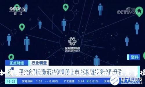 如何安全删除TPWallet：完整指南和注意事项