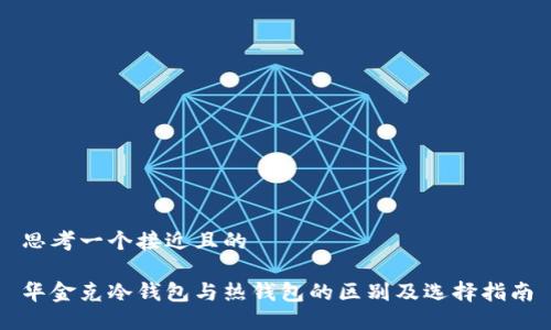 思考一个接近且的

华金克冷钱包与热钱包的区别及选择指南