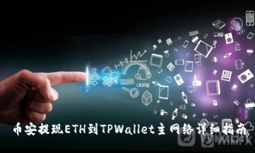 币安提现ETH到TPWallet主网络详细指南