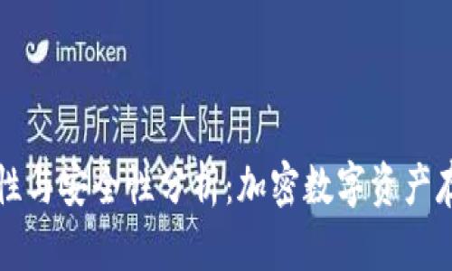 冷钱包的合法性与安全性分析：加密数字资产存储的最佳实践