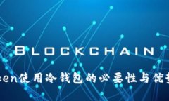 imToken使用冷钱包的必要性与优势分析