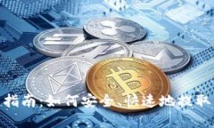 CoinList提币指南：如何安全、快速地提取你的数字