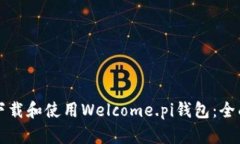 如何下载和使用Welcome.pi钱包：全面指南