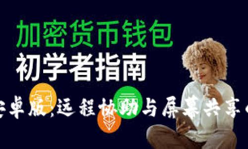 思考的
TrustViewer安卓版：远程协助与屏幕共享的最佳解决方案