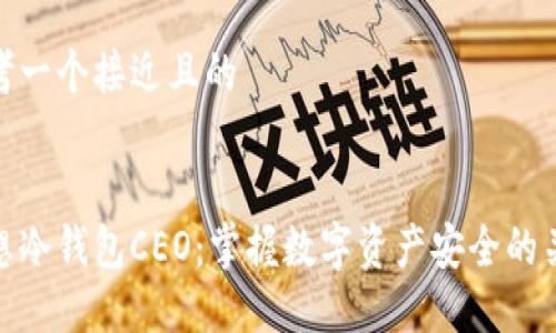 思考一个接近且的


理想冷钱包CEO：掌握数字资产安全的关键