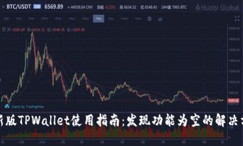 最新版TPWallet使用指南：发现功能为空的解决方案