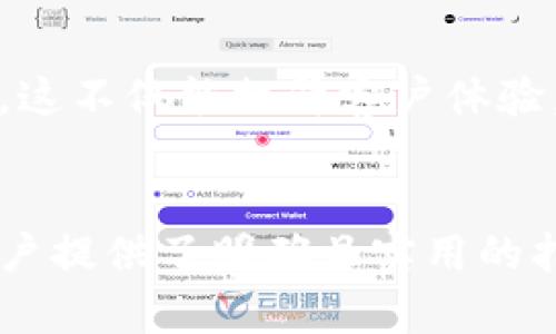   解决Topay客服页面空白问题的终极指南 / 

 guanjianci Topay客服,客服页面,空白问题,解决方法 /guanjianci 

### 内容主体大纲

1. **引言**
   - 介绍Topay及其客服系统的重要性
   - 客户对客服页面期望的标准

2. **空白页面现象的常见原因**
   - 服务器问题
   - 网络连接不稳定
   - 浏览器兼容性
   - Cookie和缓存问题

3. **解决Topay客服页面空白问题的步骤**
   - 检查服务器状态
   - 清理浏览器缓存和Cookies
   - 尝试更换浏览器
   - 检查网络连接
   - 联系Topay官方支持

4. **预防空白页面的方法**
   - 定期检查网络连接
   - 更新浏览器版本
   - 保持设备系统的最新状态

5. **总结**
   - 空白页面的影响
   - 常见的解决方案总结

### 问题与详细介绍

#### 1. 什么是Topay，为什么客服系统至关重要？

Topay是一种在线支付平台，为用户提供便捷的支付服务。作为一项重要的金融技术，Topay需要确保用户在使用过程中的每一步都能得到有效的支持，其客服系统显得尤为重要。

客服系统的关键在于能够及时解答用户的疑问，解决用户的问题。无论是支付工作流程中的问题，还是账户管理方面的咨询，用户都希望能快速得到反馈。如果客服页面发生空白，这不仅影响用户体验，也可能导致用户对Topay的信任度下降，进而影响其品牌形象和市场竞争力。

因此，优质的客服系统不仅提升客户满意度，还能促进用户的忠诚度，成为Topay成功与否的重要决定因素。

#### 2. Topay客服页面空白的常见原因是什么？

当用户访问Topay客服页面时，若出现空白现象，可能源于多种因素。

ul
    listrong服务器问题：/strong如果Topay的服务器出现故障，用户将无法加载客服页面。/li
    listrong网络连接不稳定：/strong用户的网络速度和稳定性会影响页面加载速度，导致页面失败。/li
    listrong浏览器兼容性：/strong不同的浏览器或其版本可能不支持某些网页编程语言或技术，导致页面无法显示。/li
    listrongCookie和缓存问题：/strong旧的或损坏的缓存和Cookies可能干扰页面的正常加载。/li
/ul

了解这些原因有助于用户快速定位问题，进行有针对性的解决。

#### 3. 如何解决Topay客服页面的空白问题？

解决Topay客服页面空白问题可以按照以下步骤进行：

ul
    listrong检查服务器状态：/strong访问其他Topay页面，并确认是否存在全站性问题。如果只有客服页面有问题，可能是该页面的特定错误。/li
    listrong清理浏览器缓存和Cookies：/strong删除浏览器的缓存和Cookies，帮助清除造成加载问题的临时文件。/li
    listrong尝试更换浏览器：/strong使用不同的浏览器，例如Chrome、Firefox或Safari来访问客服页面。/li
    listrong检查网络连接：/strong确保网络连接稳定，重启路由器或尝试使用不同的网络。/li
    listrong联系Topay官方支持：/strong如果以上步骤均未解决问题，可以直接联系Topay的客户支持寻求帮助。/li
/ul

通过这些步骤，用户应该能够有效地解决页面空白问题。

#### 4. 如何预防客服页面出现空白问题？

预防总是优于治疗，以下是防止Topay客服页面发生空白问题的一些建议：

ul
    listrong定期检查网络连接：/strong使用稳定的网络，定期测试网络速度，可以在遇到问题时迅速识别。/li
    listrong更新浏览器版本：/strong确保使用最新版本的浏览器，以获得最佳的网页兼容性和安全性。/li
    listrong保持设备系统的最新状态：/strong及时更新电脑或手机操作系统，以确保与最新的网页技术兼容。/li
/ul

遵循这些预防措施，可以在很大程度上减少客服页面出现空白的问题。

#### 5. 如果问题依旧，用户还可以采取哪些措施？

当用户已按以上步骤操作后，仍无法解决空白页面的问题时，可以采取以下措施：

ul
    listrong查看社交媒体和论坛：/strong访问Topay的社交媒体页面以及相关线上论坛，看看是否有其他用户遇到相同问题，或官方发布的最新公告。/li
    listrong尝试使用Incognito模式：/strong在浏览器的隐身窗口中访问Topay客服页面，排除浏览器扩展和Cookies干扰的问题。/li
    listrong重启设备：/strong有时候简单的重启可以解决一些临时性问题。/li
    listrong重新安装浏览器：/strong如果问题持续，可以考虑重新安装使用的浏览器./li
/ul

这些举措可能有助于解决页面空白的问题。保持耐心和积极的态度，尤其在面对技术问题时，往往能让用户找到解决办法。

#### 6. 对用户体验影响的深远意义是什么？

客服页面的空白现象不仅仅是技术性问题，它可能对用户体验产生深远的影响。

ul
    listrong用户信任度下降：/strong如果客户频繁遇到问题，可能会对Topay的整体服务信心下降，认为平台不稳定。/li
    listrong客户流失率上升：/strong当解决问题的渠道不通畅，用户可能转向其他支付平台，导致客户流失。/li
    listrong品牌形象受损：/strong负面的用户体验可能会影响Topay在市场中的口碑，用户在社交媒体和论坛的负面评价会迅速扩散。/li
/ul

因此，客服系统，提高其稳定性和可用性至关重要。Topay需要重视这些细微的问题，确保每个用户都能顺利地获得支持和帮助。这不仅能提升客户体验，还有助于提高整体业务的业绩。

### 总结
通过以上部分，我们对Topay客服页面的空白问题进行了全方位的探讨与分析。从问题的原因、解决方案到预防措施等，都为用户提供了明确且实用的指导。同时，我们也强调了这些问题对用户体验及品牌形象的影响，表明了构建可靠客服系统的重要性。