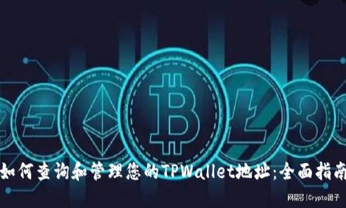 如何查询和管理您的TPWallet地址：全面指南