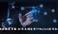 TPWallet地址格式详解：如何正确使用TPWallet进行加