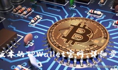  如何下载老版本的TPWallet官网：详细步骤与注意事项