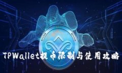 TPWallet提币限制与使用攻略