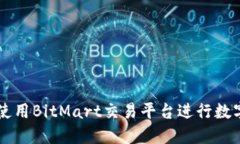 如何安全使用BitMart交易平台进行数字货币交易