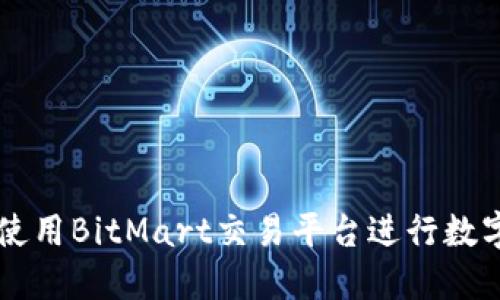 如何安全使用BitMart交易平台进行数字货币交易