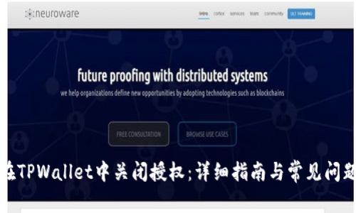 如何在TPWallet中关闭授权：详细指南与常见问题解答
