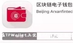 如何在TPWallet上使用OK链购买数字货币