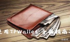 如何在平板上使用TPWallet：全面指南及常见问题解