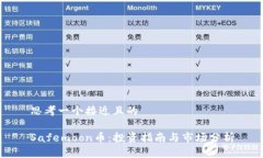 思考一个接近且的Safemoon币：投资指南与市场分析