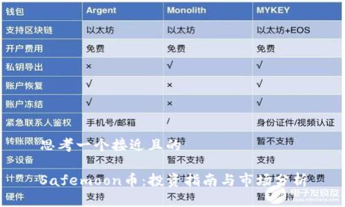 思考一个接近且的

Safemoon币：投资指南与市场分析