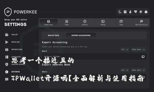 思考一个接近且的

TPWallet开源吗？全面解析与使用指南