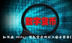  如何在 OKPay 钱包官方网站上安全登录？