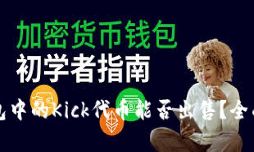 冷钱包中的Kick代币能否出售？全面解析