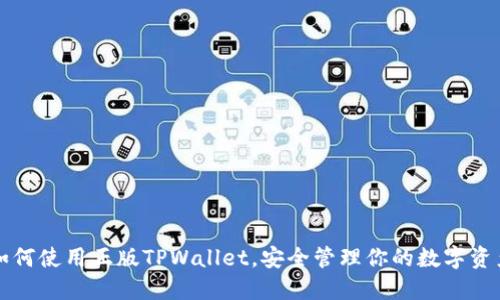 如何使用正版TPWallet，安全管理你的数字资产