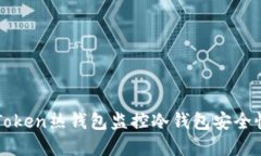 如何利用imToken热钱包监控