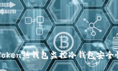 如何利用imToken热钱包监控冷钱包安全性与资产管理