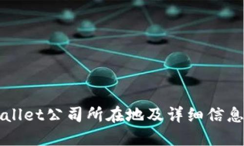 TPWallet公司所在地及详细信息一览