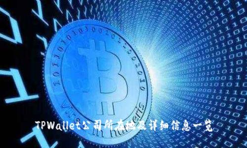 TPWallet公司所在地及详细信息一览