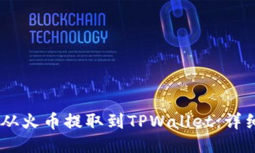 如何将USDT从火币提取到TPWallet：详细步骤与技巧