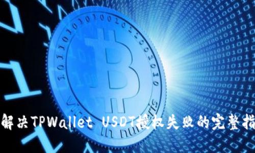 : 解决TPWallet USDT授权失败的完整指南