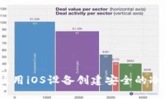 ```xml如何使用iOS设备创建