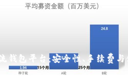 2023年虚拟币主流钱包平台：安全性、手续费与使用体验全面比较