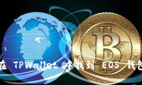 如何在 TPWallet 中找到 EOS 钱包公钥