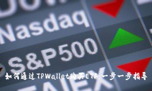 如何通过TPWallet购买ETF：一步一步指导