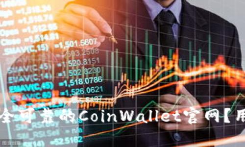 如何选择安全可靠的CoinWallet官网？用户必读指南