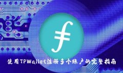 使用TPWallet注册多个账户的