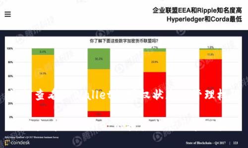 如何查看TPWallet的授权状态及管理权限

如何查看TPWallet的授权状态及管理权限