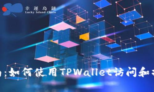 新手指南：如何使用TPWallet访问和操作DApp