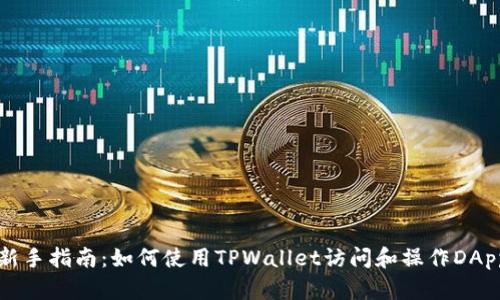 新手指南：如何使用TPWallet访问和操作DApp