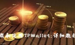 如何下载和使用TPWallet：详