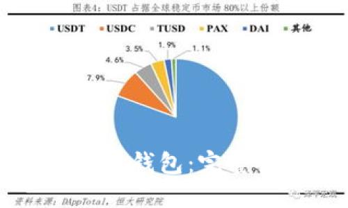 如何制作安全可靠的冷钱包：完整视频教程与技巧分享