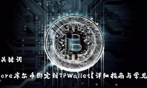 思考的与关键词

 如何将Core库尔币绑定到TPWallet？详细指南与常见问题解答